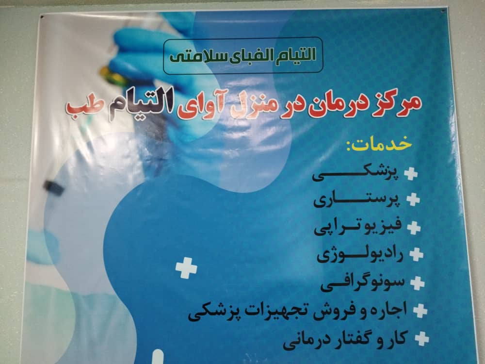 مرکز خدمات پرستاری در منزل در شیراز آوای التیام