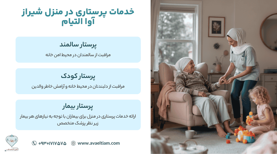 لیست خدمات پرستاری در منزل شیراز