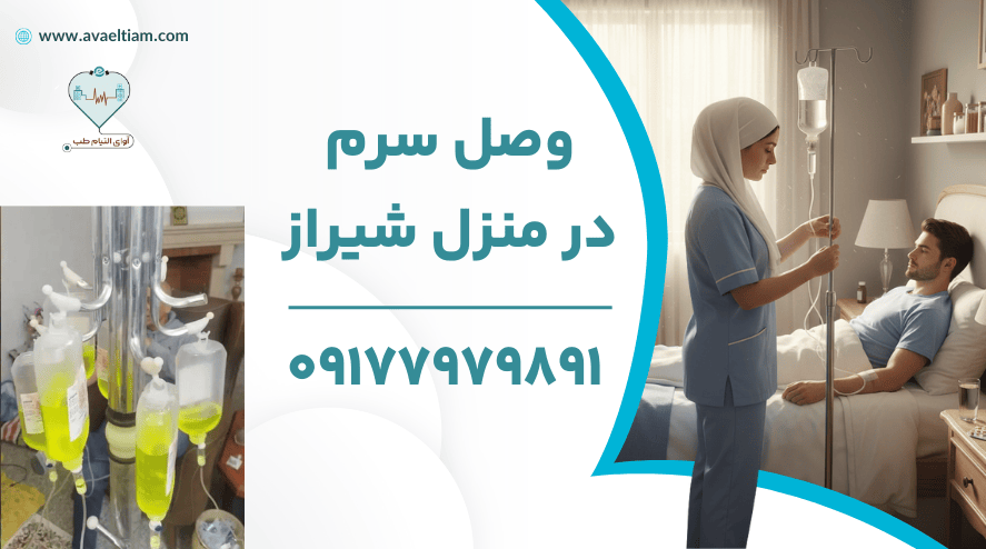 وصل سرم در منزل شیراز
